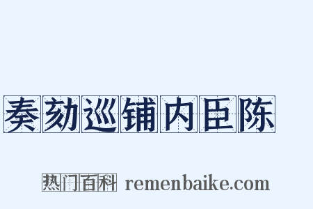 奏劾巡铺内臣陈慥是什么意思的图片